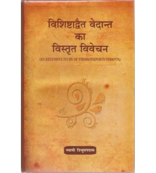 Vishishtadvaita Vedanta ka Vistrita Vivechana (विशिष्टाद्वैत वेदान्त का विस्तृत विवेचन) (HB)